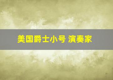 美国爵士小号 演奏家